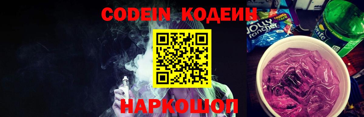 Кодеиновый сироп Lean Purple Drank  Рассказово  Codein Purple Drank 